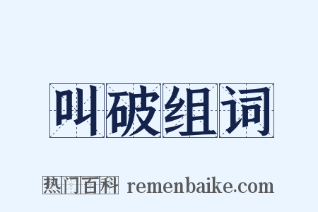 叫破组词是什么意思的图片